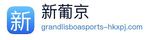 新葡京 logo